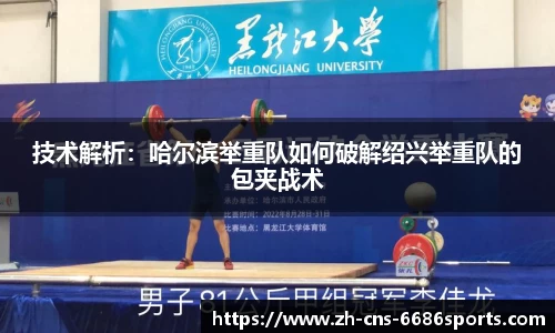 技术解析：哈尔滨举重队如何破解绍兴举重队的包夹战术