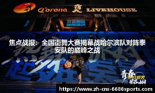 焦点战报：全国街舞大赛揭幕战哈尔滨队对阵泰安队的巅峰之战