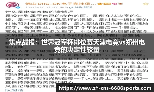 焦点战报：世界冠军杯排位赛天津电竞vs郑州电竞的决定性较量