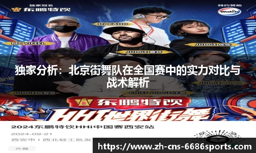 独家分析：北京街舞队在全国赛中的实力对比与战术解析