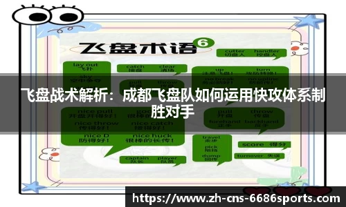 飞盘战术解析：成都飞盘队如何运用快攻体系制胜对手
