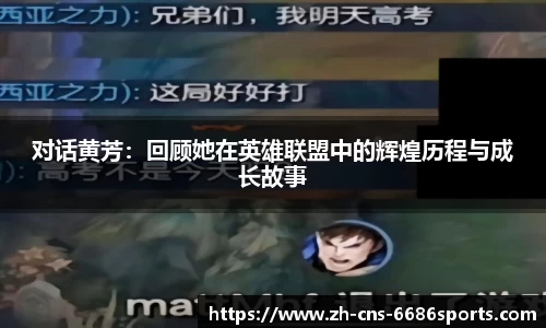 对话黄芳：回顾她在英雄联盟中的辉煌历程与成长故事