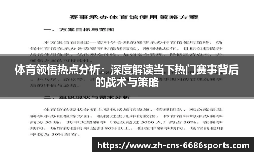 体育领悟热点分析：深度解读当下热门赛事背后的战术与策略