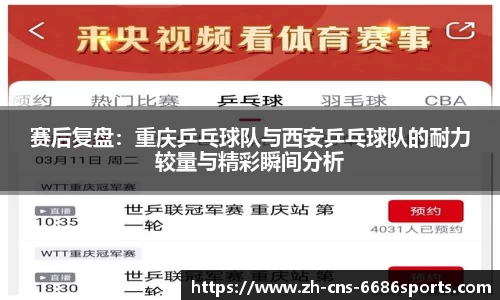 赛后复盘：重庆乒乓球队与西安乒乓球队的耐力较量与精彩瞬间分析