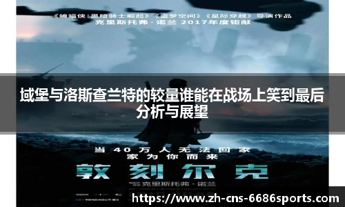 域堡与洛斯查兰特的较量谁能在战场上笑到最后分析与展望
